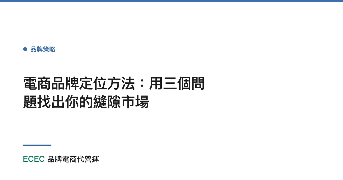 電商品牌定位方法：用三個問題找出你的縫隙市場