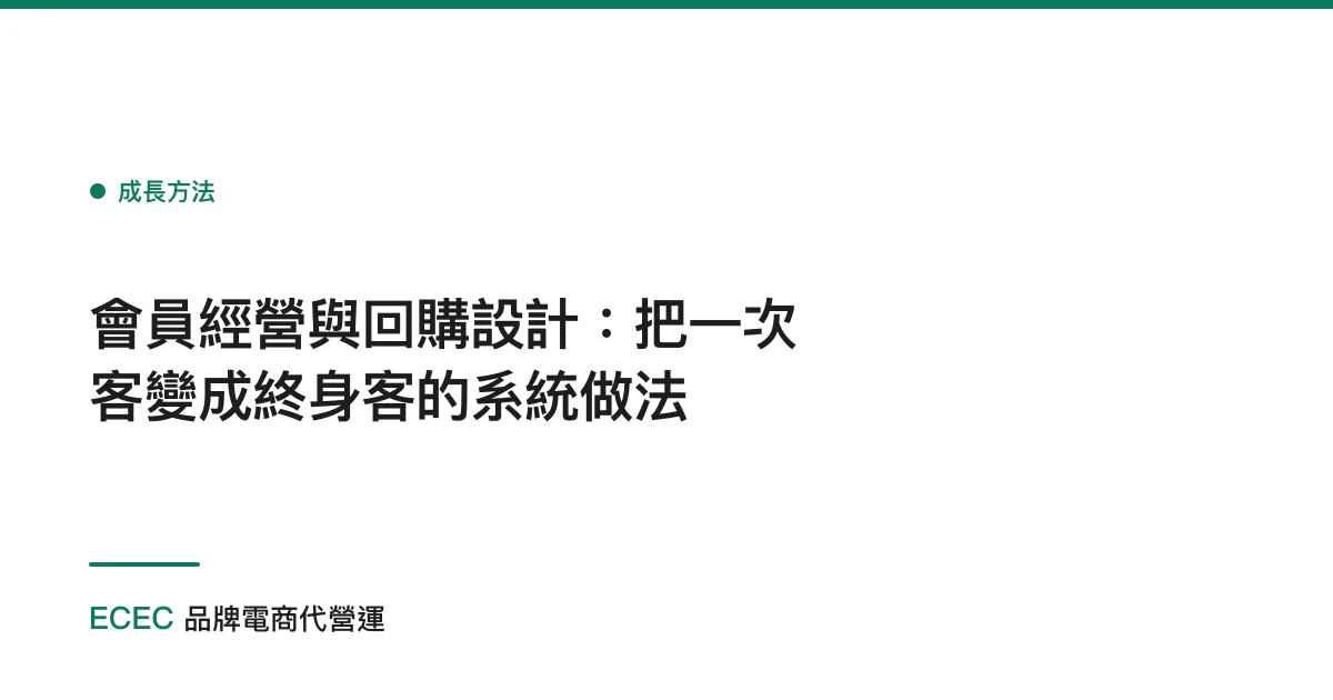 會員經營與回購設計：把一次客變成終身客的系統做法