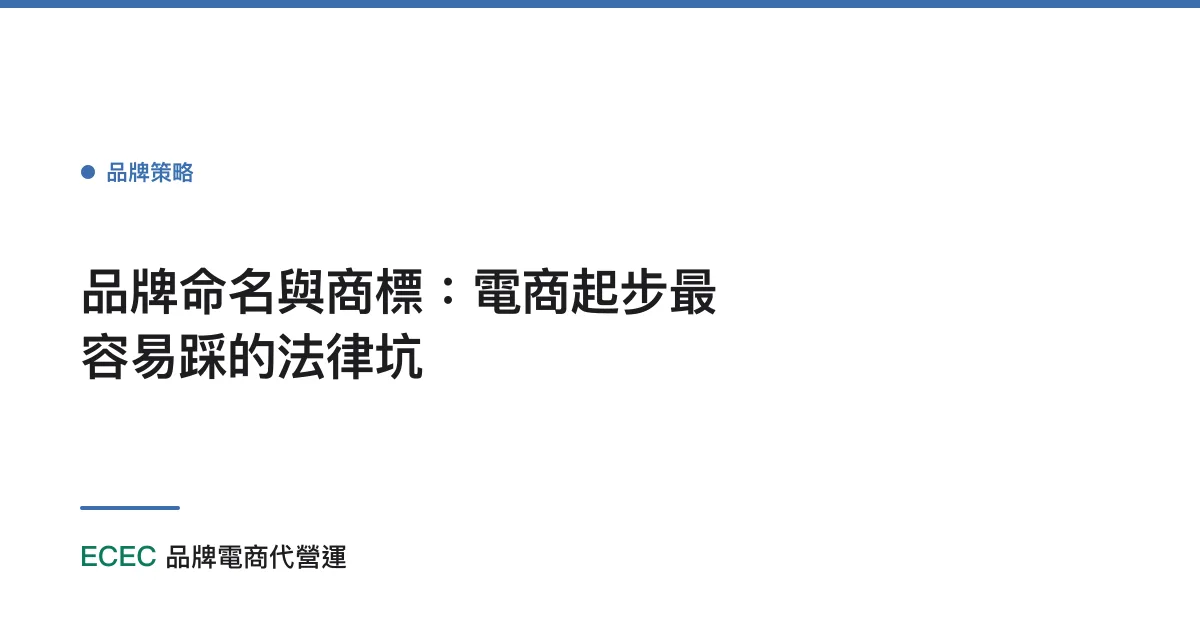 品牌命名與商標：電商起步最容易踩的法律坑